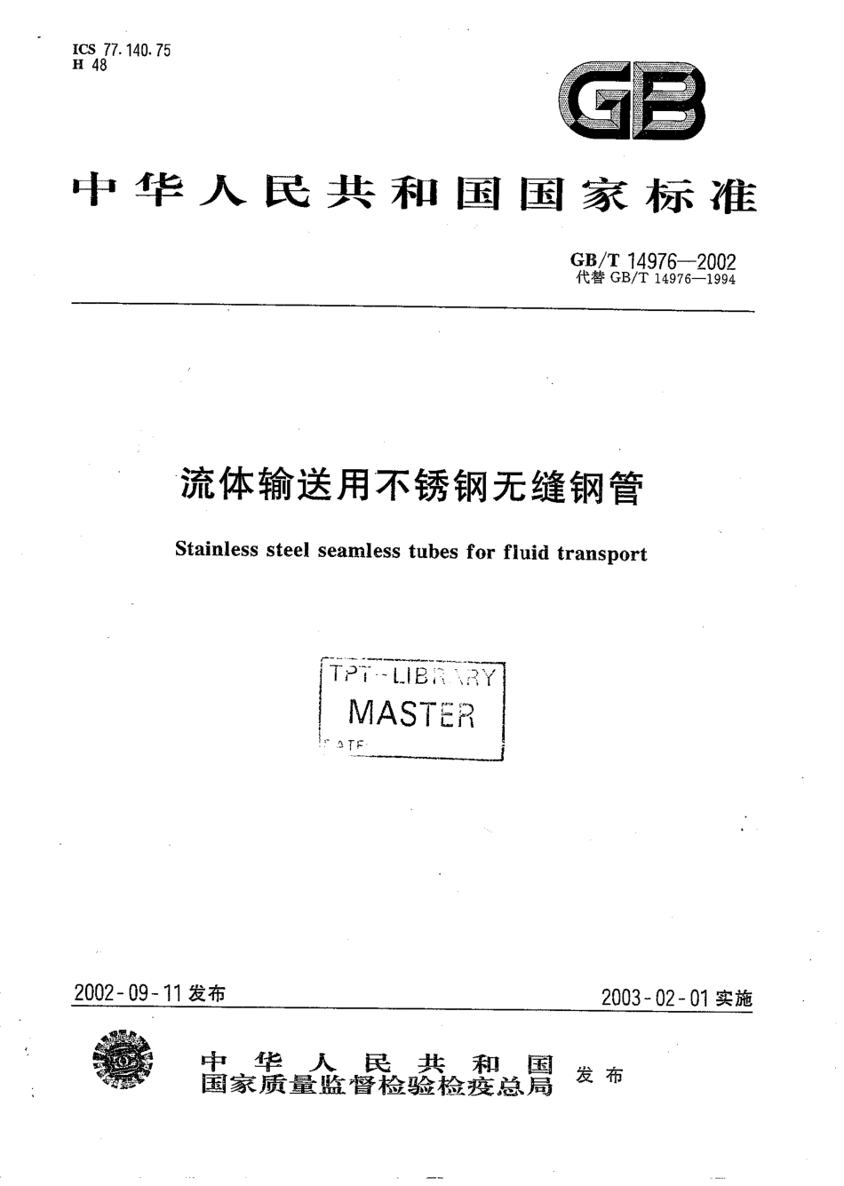 GB T 14976-2002 流体输送不锈钢管.pdf_第1页