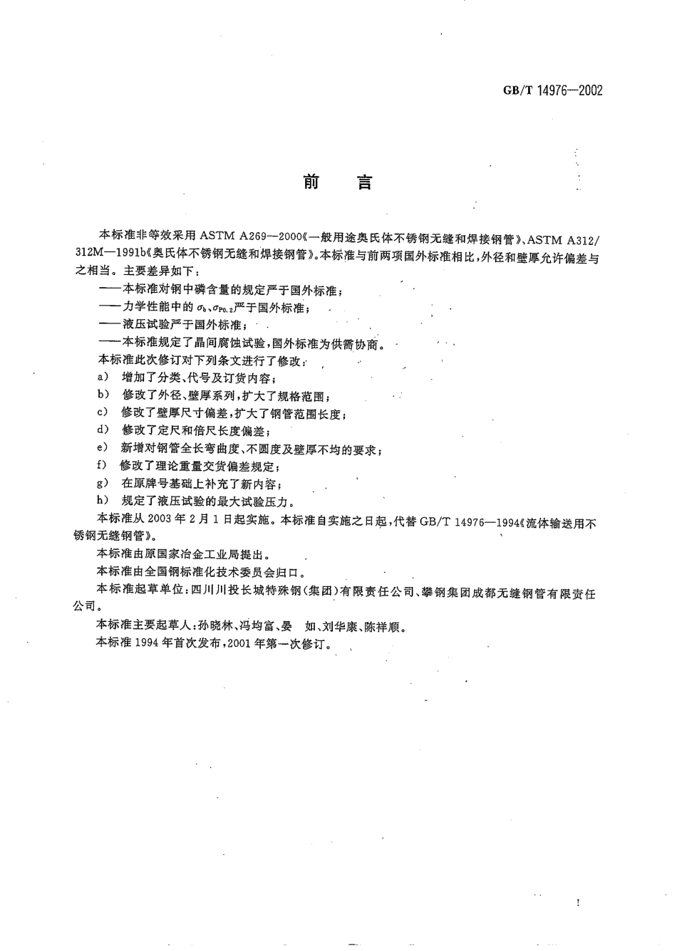GB T 14976-2002 流体输送不锈钢管.pdf_第2页