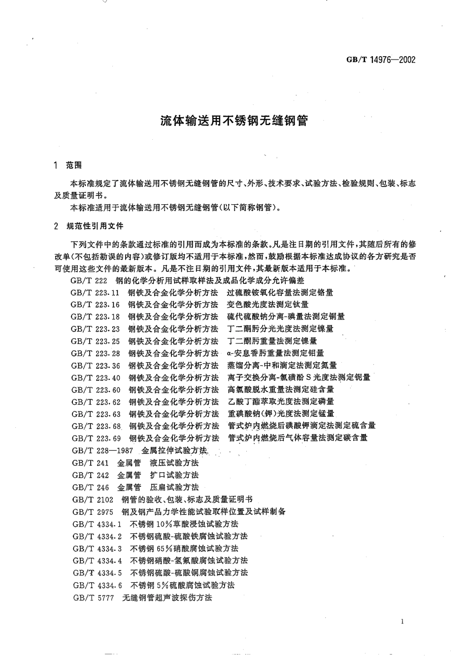 GB T 14976-2002 流体输送不锈钢管.pdf_第3页