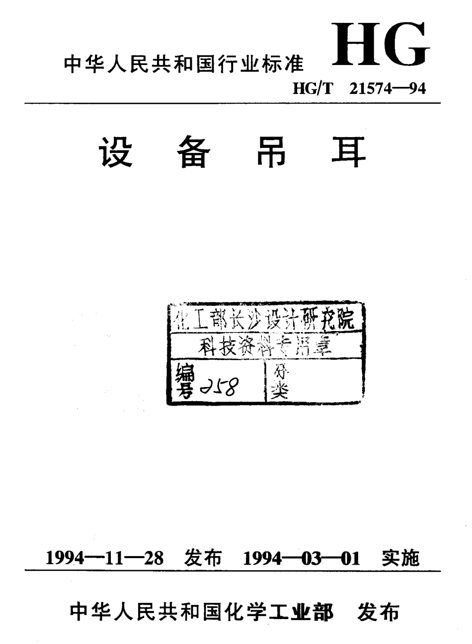 HG-T21574-94设备吊耳.pdf_第1页