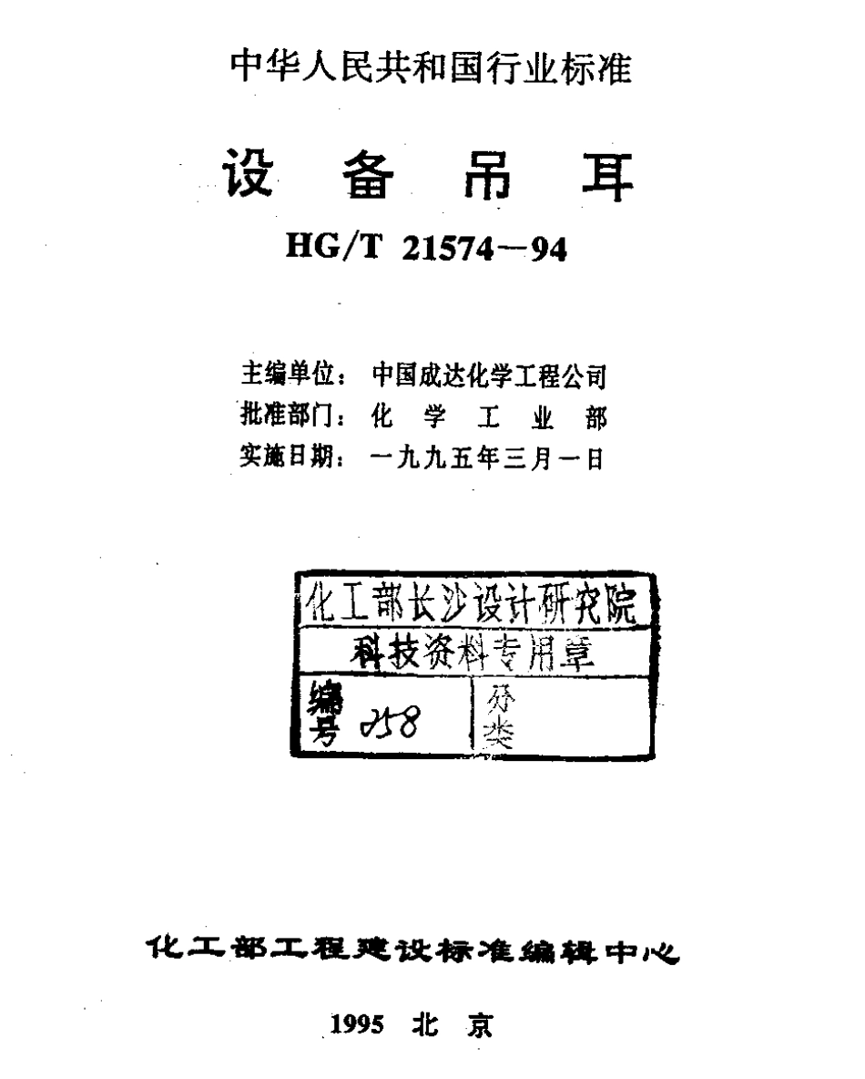 HG-T21574-94设备吊耳.pdf_第2页