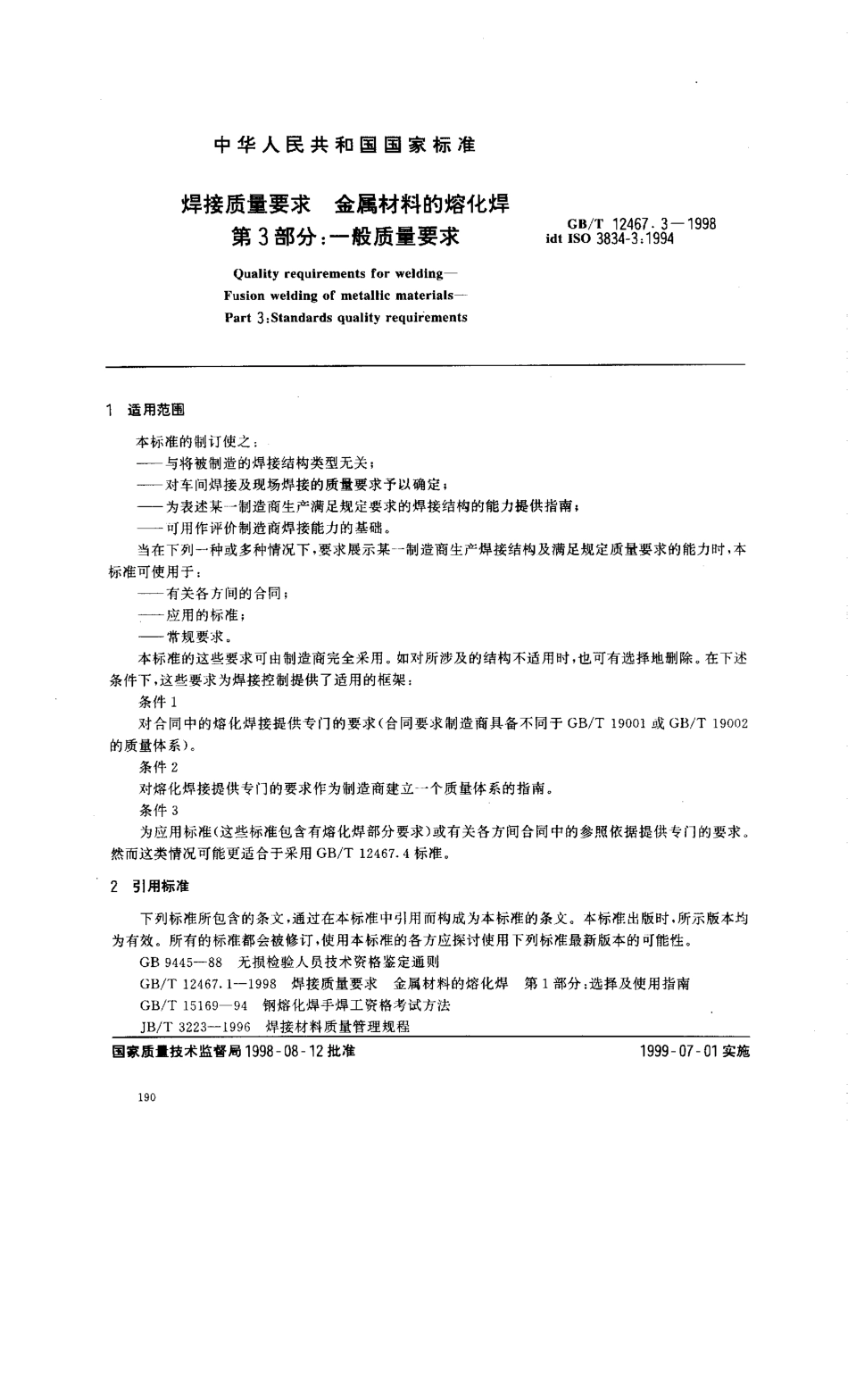 GB T 12467.3-1998; 焊接质量要求 金属材料的熔化焊 第3部分 一般质量要求.pdf_第2页