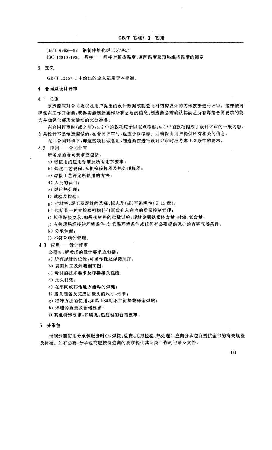 GB T 12467.3-1998; 焊接质量要求 金属材料的熔化焊 第3部分 一般质量要求.pdf_第3页