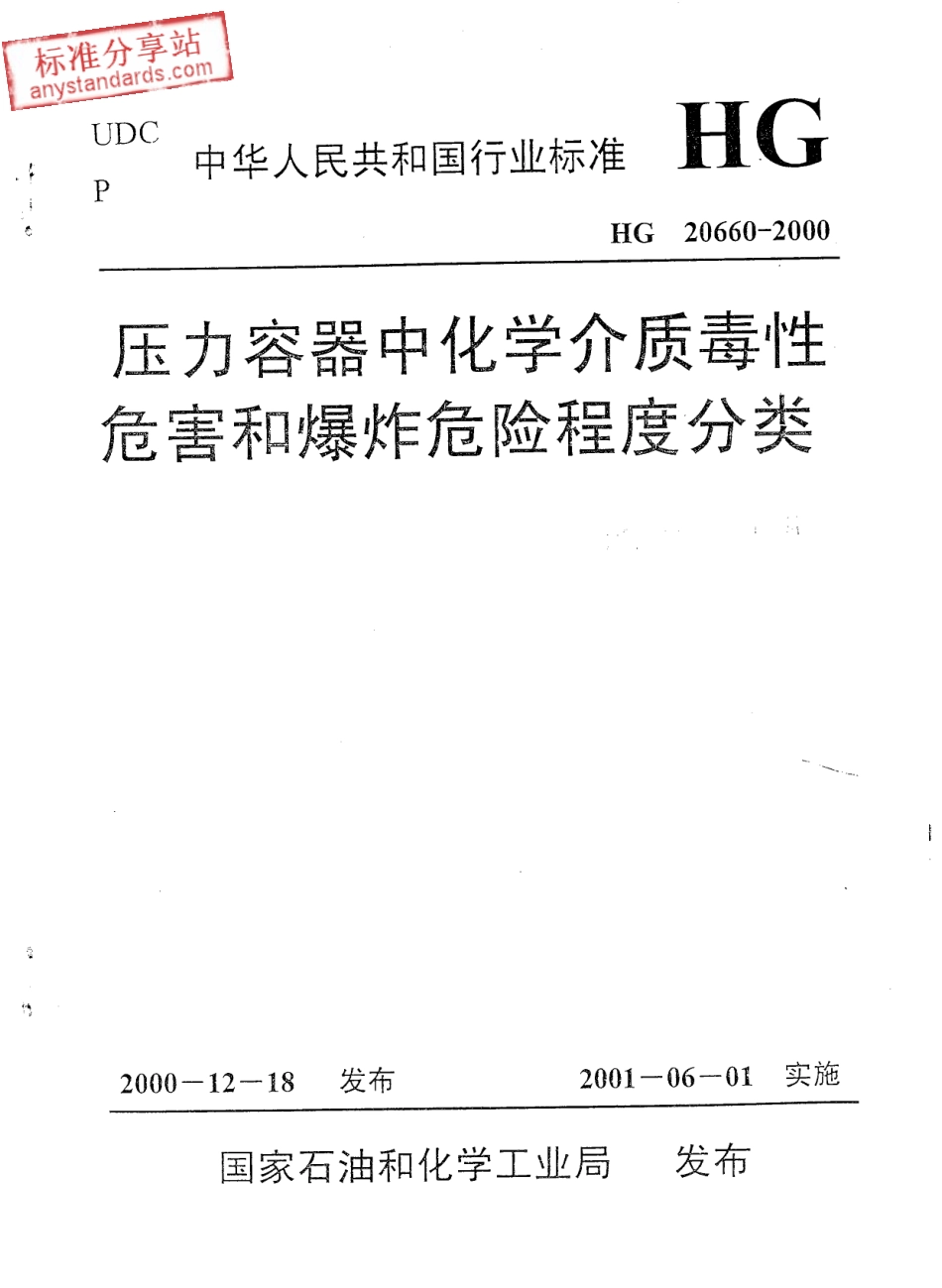 HG 20660-2000 压力容器中化学介质毒性危害和爆炸危险程度分类.pdf_第1页