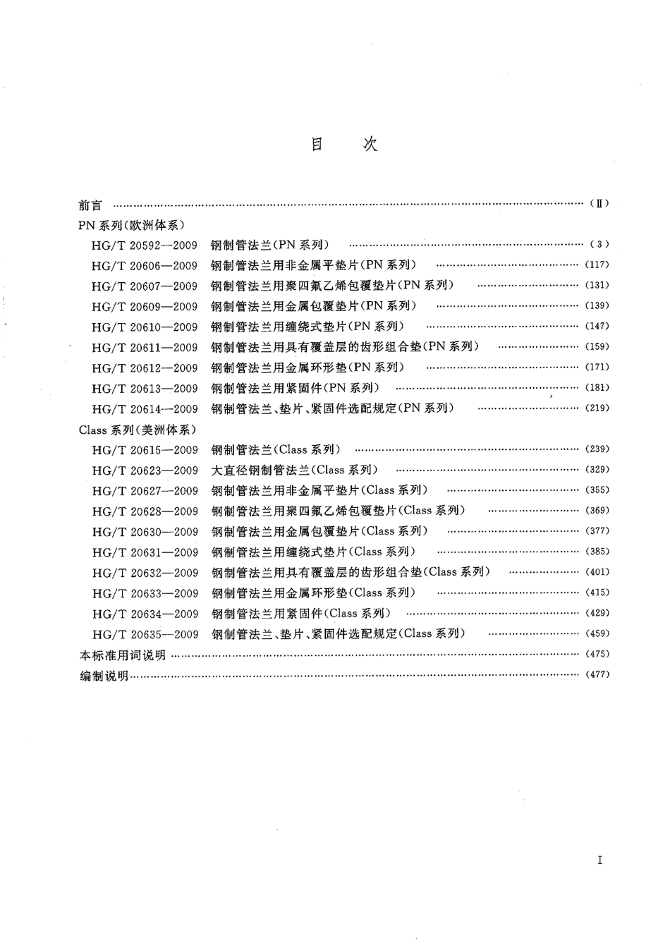 HGT 20592-2009 钢制管法兰(PN系列)(1).pdf_第3页