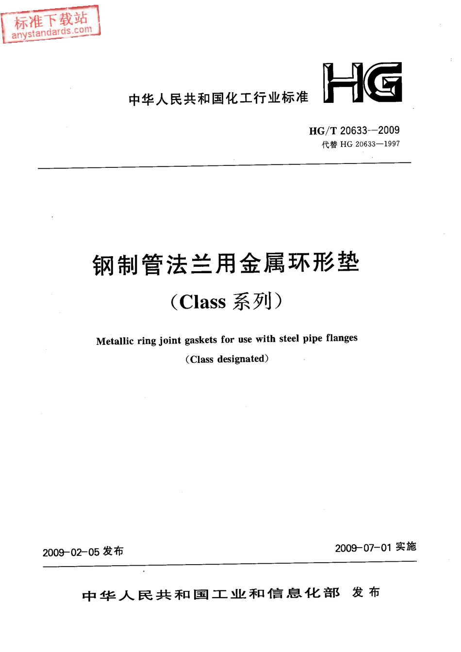 HGT 20633-2009 钢制管法兰用金属环形垫(Class系列).pdf_第1页