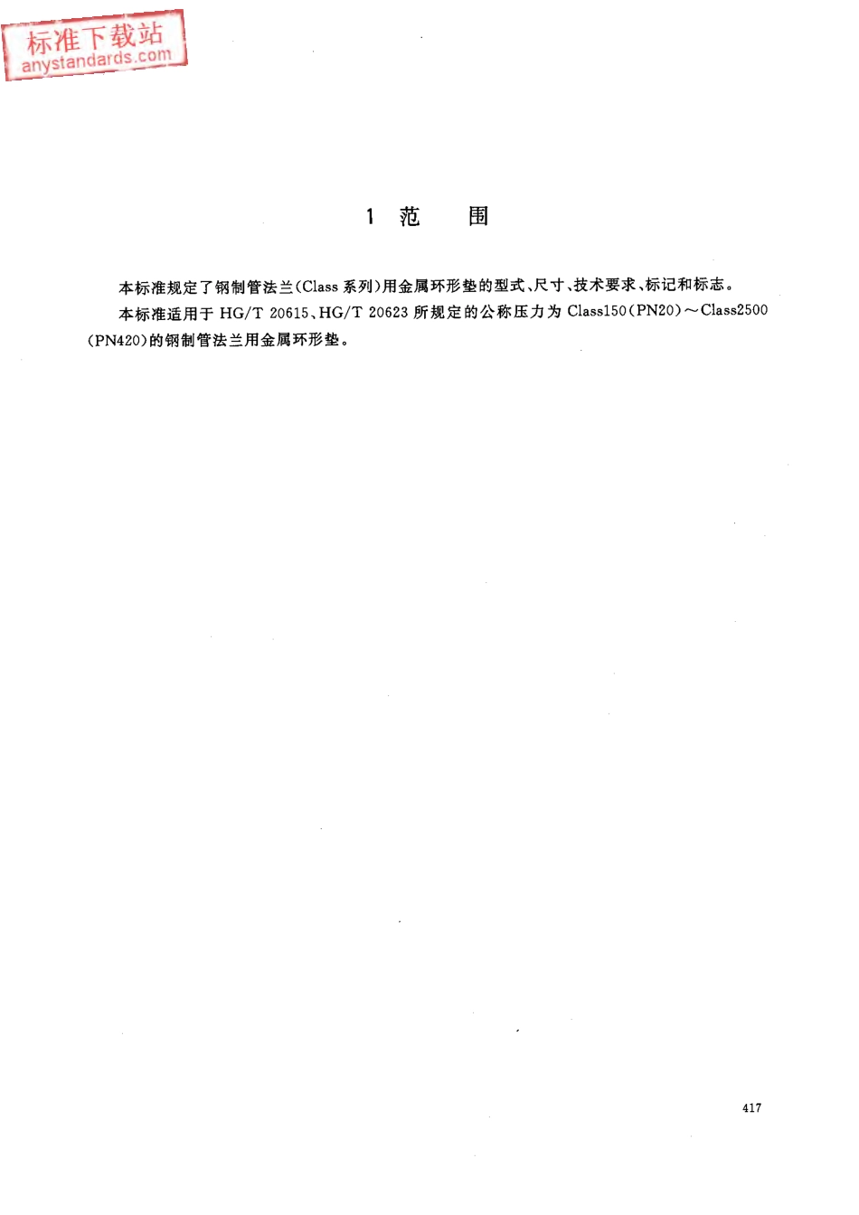 HGT 20633-2009 钢制管法兰用金属环形垫(Class系列).pdf_第3页