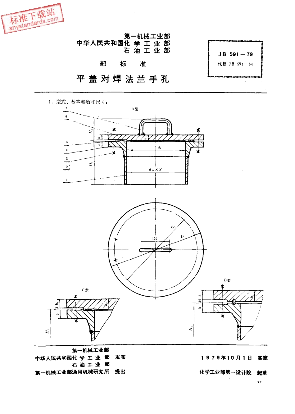 JB 591-1979 平盖对焊法兰手孔.PDF_第1页
