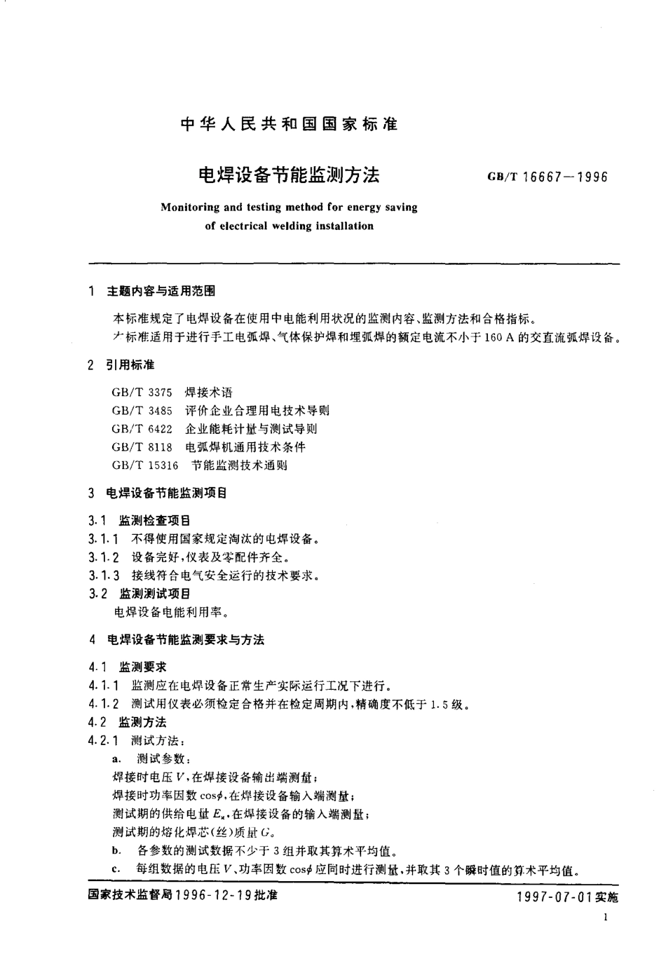 GB T 16667-1996 电焊设备节能监测方法.pdf_第2页