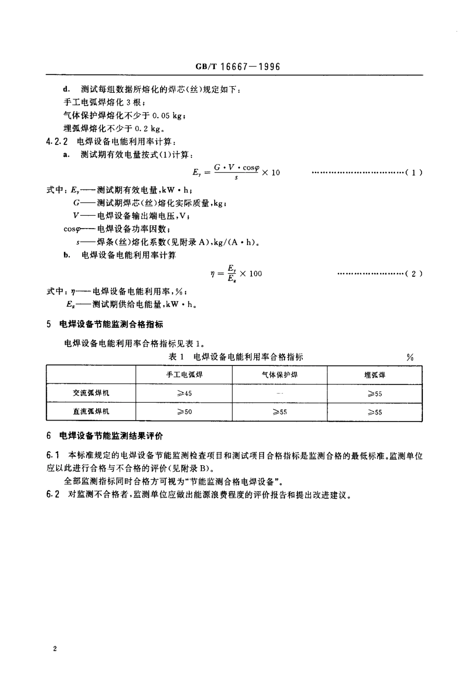GB T 16667-1996 电焊设备节能监测方法.pdf_第3页