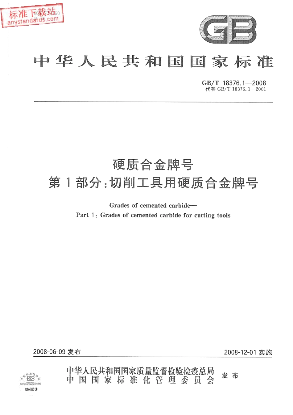 GB T 18376.1-2008硬质合金牌号 第1部分：切削工具用硬质合金牌号.pdf_第1页