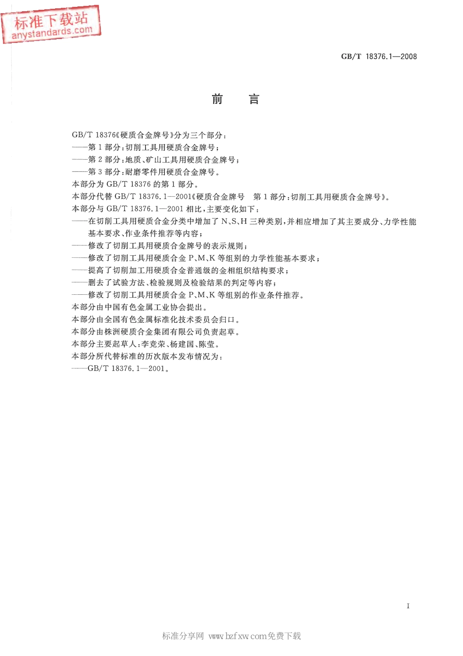 GB T 18376.1-2008硬质合金牌号 第1部分：切削工具用硬质合金牌号.pdf_第2页