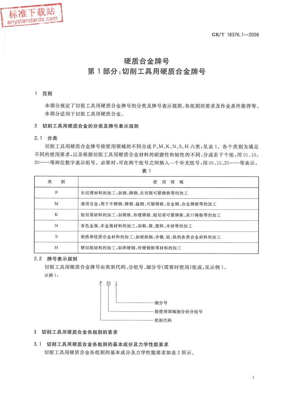 GB T 18376.1-2008硬质合金牌号 第1部分：切削工具用硬质合金牌号.pdf_第3页