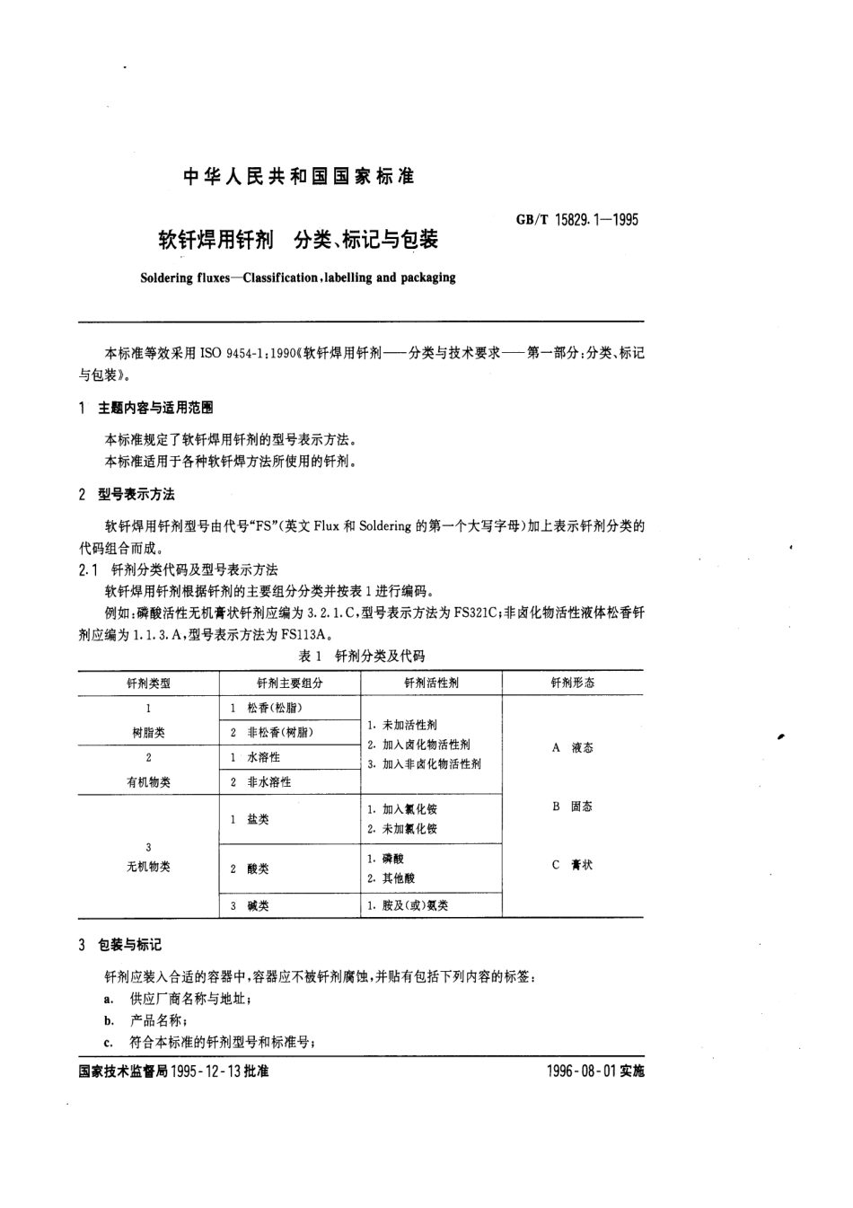 GB T 15829.1-1995 软钎焊用钎剂 分类、标记与包装.pdf_第1页