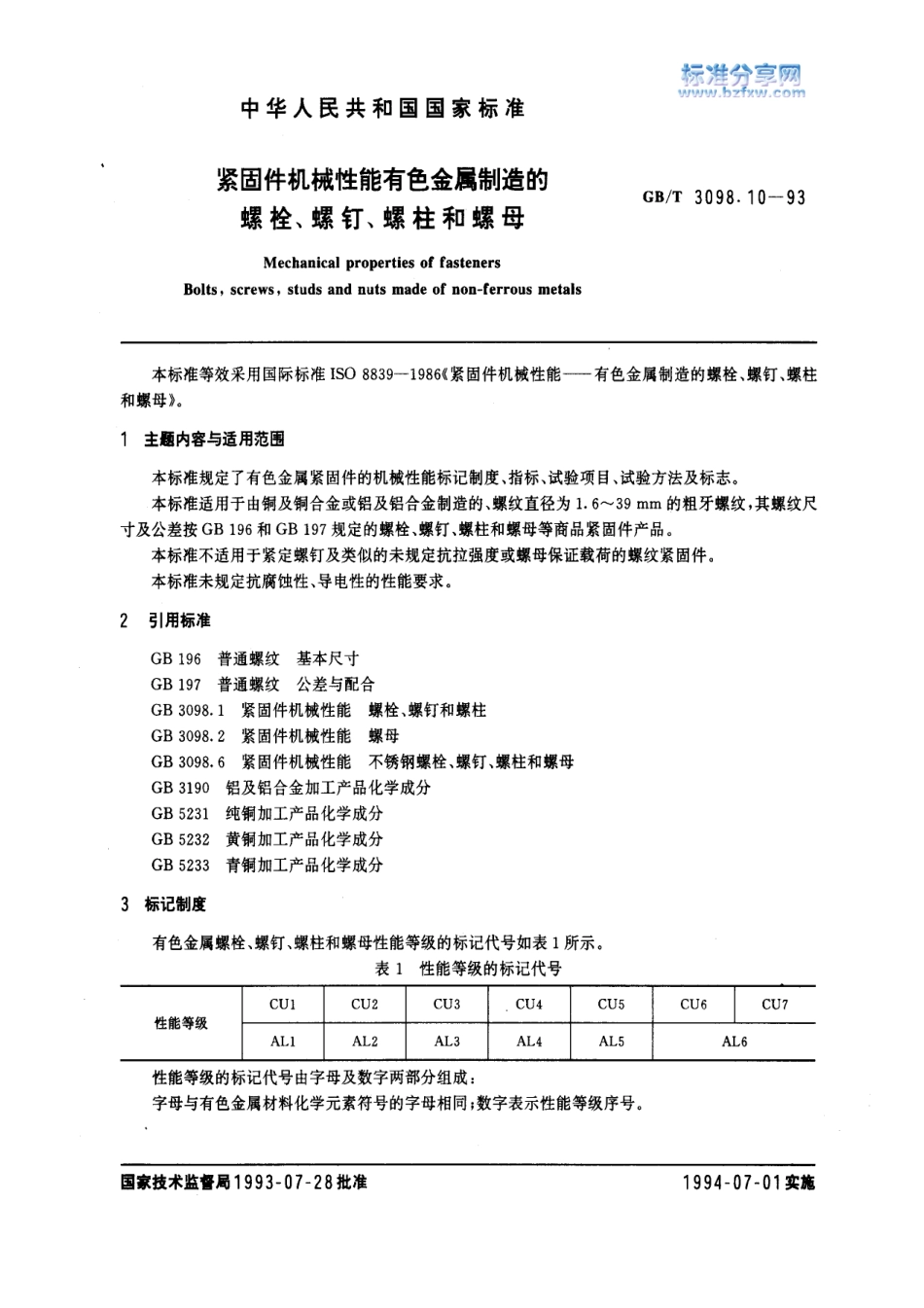 GBT 3098.10-93紧固件机械性能 有色金属制造的螺栓、螺钉、螺柱和螺母.pdf_第1页