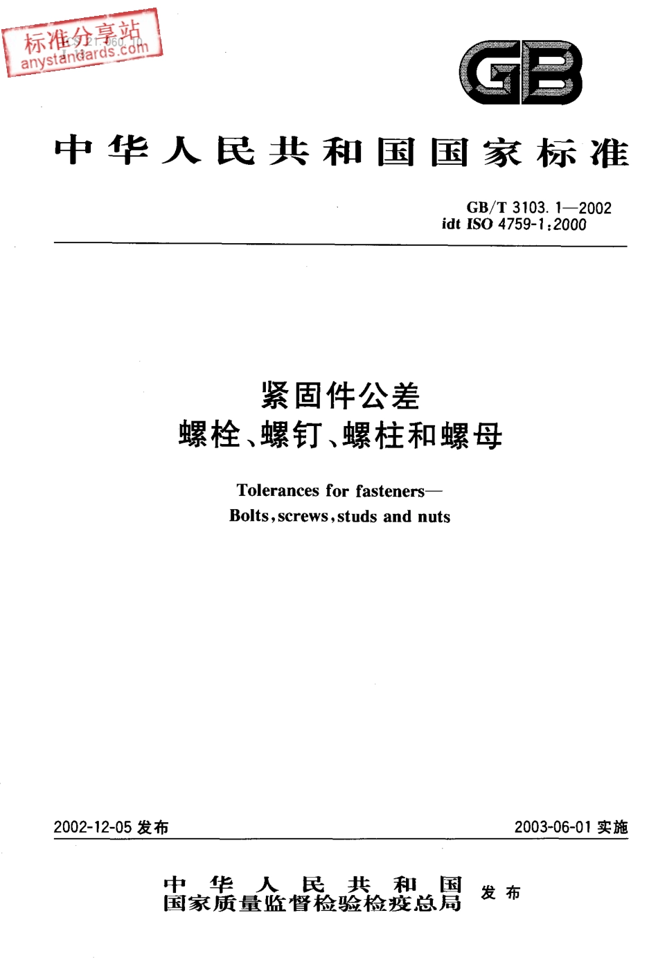 GBT 3103.1-2002紧固件公差 螺栓、螺钉、螺柱和螺母.pdf_第1页