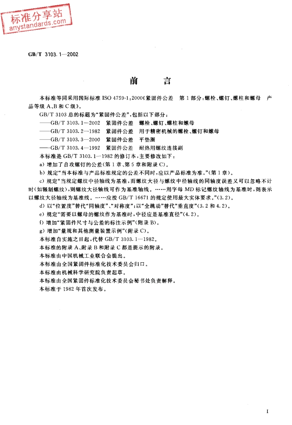 GBT 3103.1-2002紧固件公差 螺栓、螺钉、螺柱和螺母.pdf_第2页