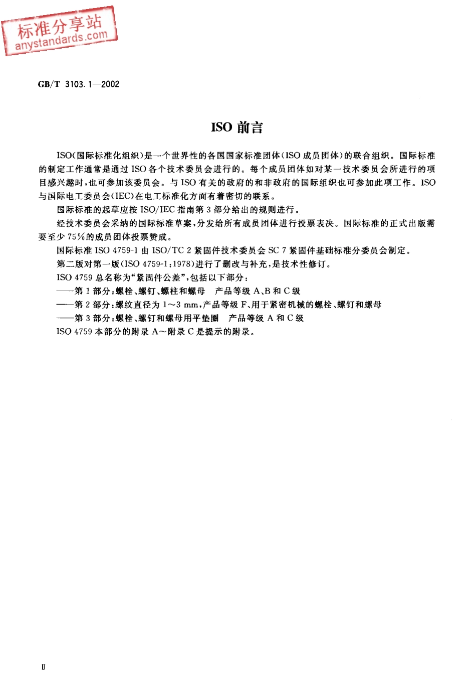 GBT 3103.1-2002紧固件公差 螺栓、螺钉、螺柱和螺母.pdf_第3页