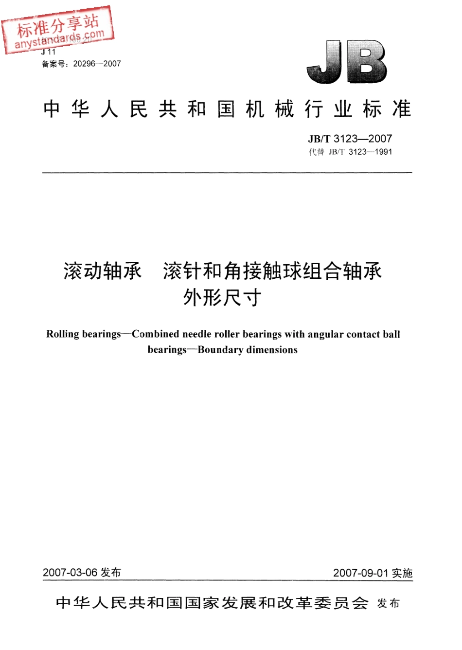 JB∕T 3123-2007 滚动轴承 滚针和角接触球组合轴承 外形尺寸.pdf_第1页