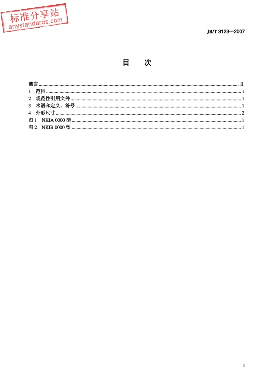 JB∕T 3123-2007 滚动轴承 滚针和角接触球组合轴承 外形尺寸.pdf_第2页