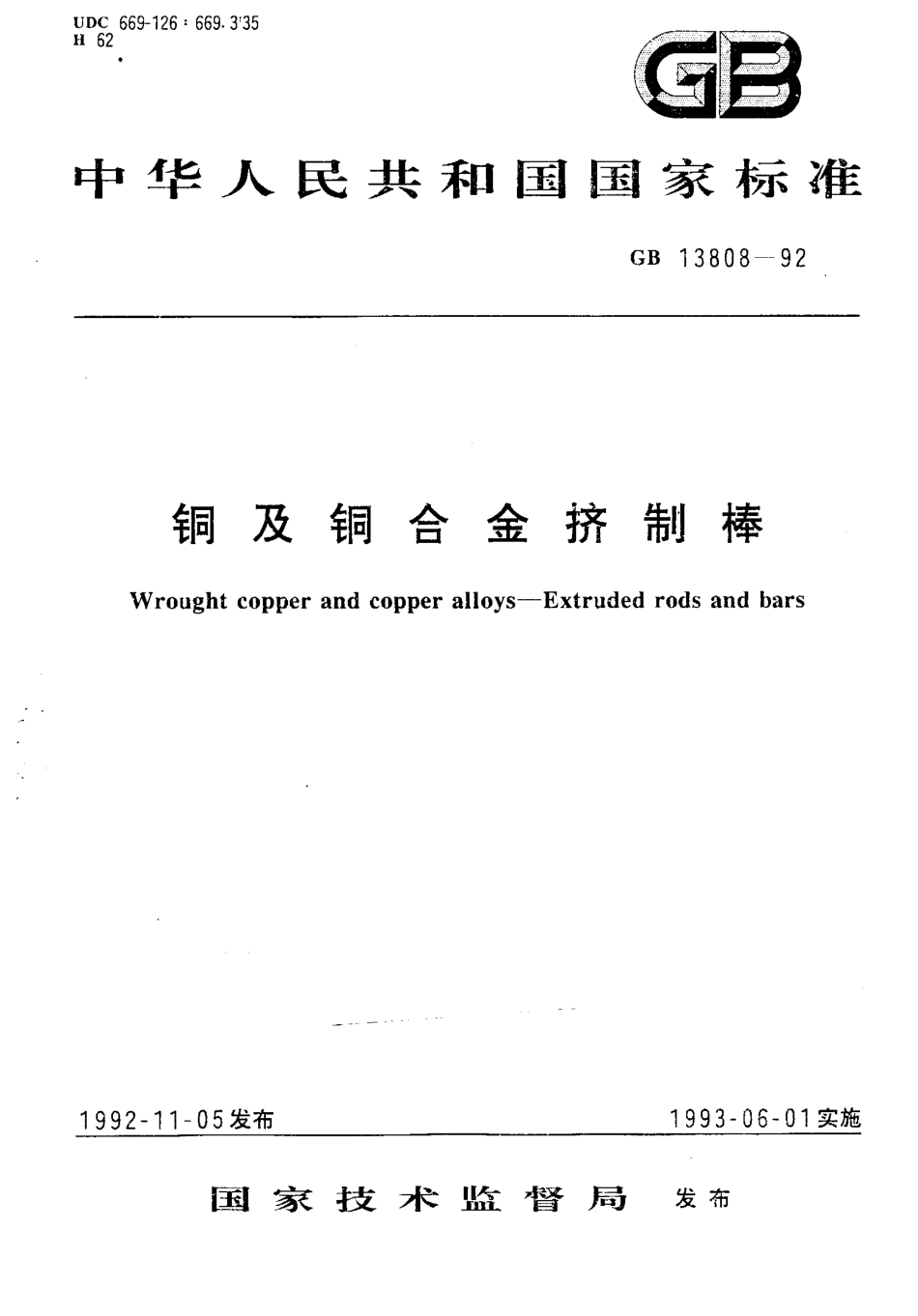 GB T 13808-1992 铜及铜合金挤制棒.pdf_第1页