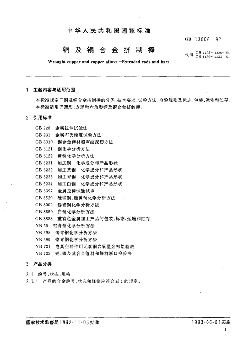 GB T 13808-1992 铜及铜合金挤制棒.pdf_第2页