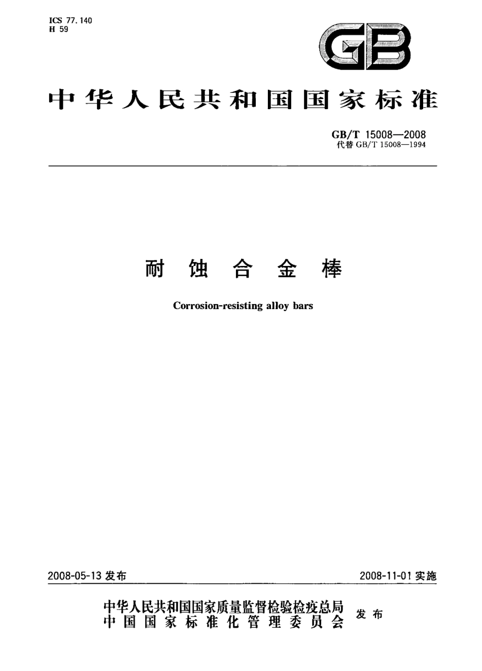 GB T 15008-2008-T 耐蚀合金棒.pdf_第1页