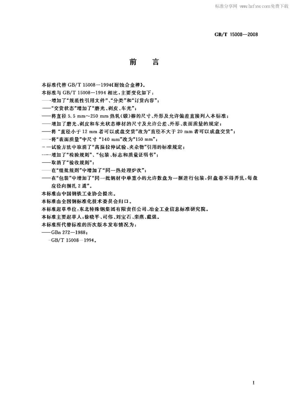 GB T 15008-2008-T 耐蚀合金棒.pdf_第2页