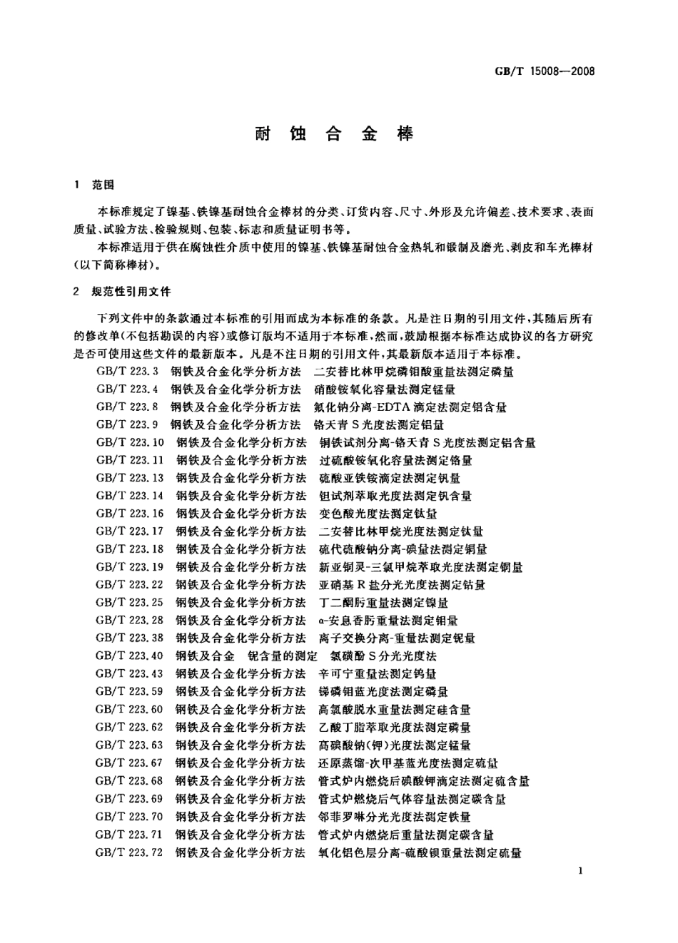 GB T 15008-2008-T 耐蚀合金棒.pdf_第3页
