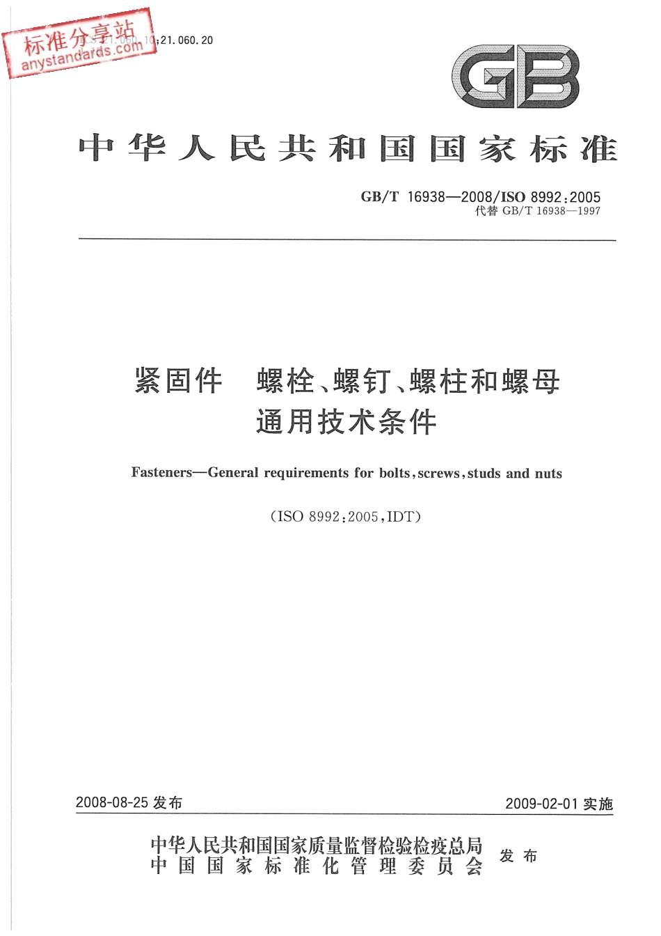 GBT 16938-2008 紧固件 螺栓、螺钉、螺柱和螺母 通用技术条件.pdf_第1页