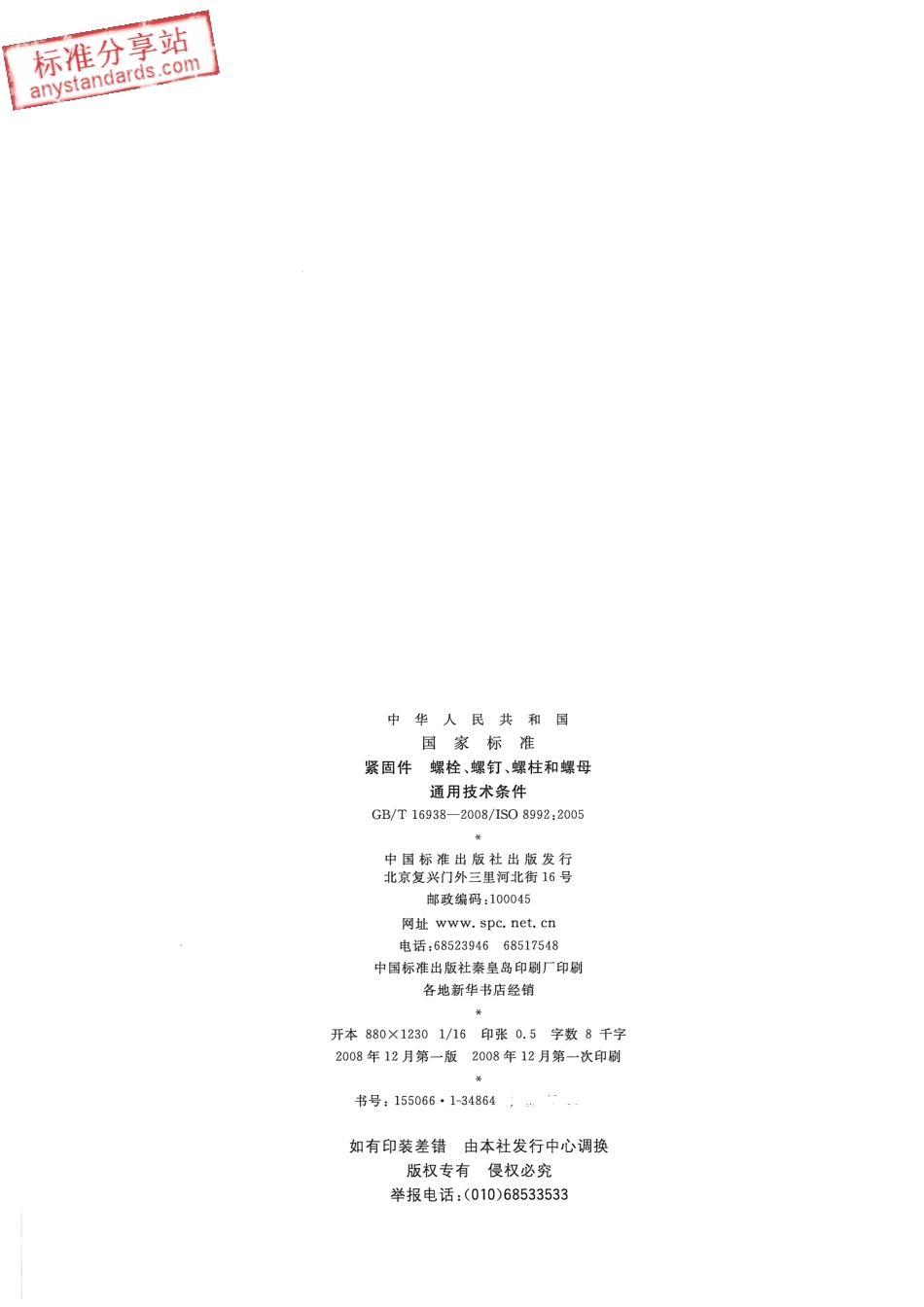 GBT 16938-2008 紧固件 螺栓、螺钉、螺柱和螺母 通用技术条件.pdf_第2页