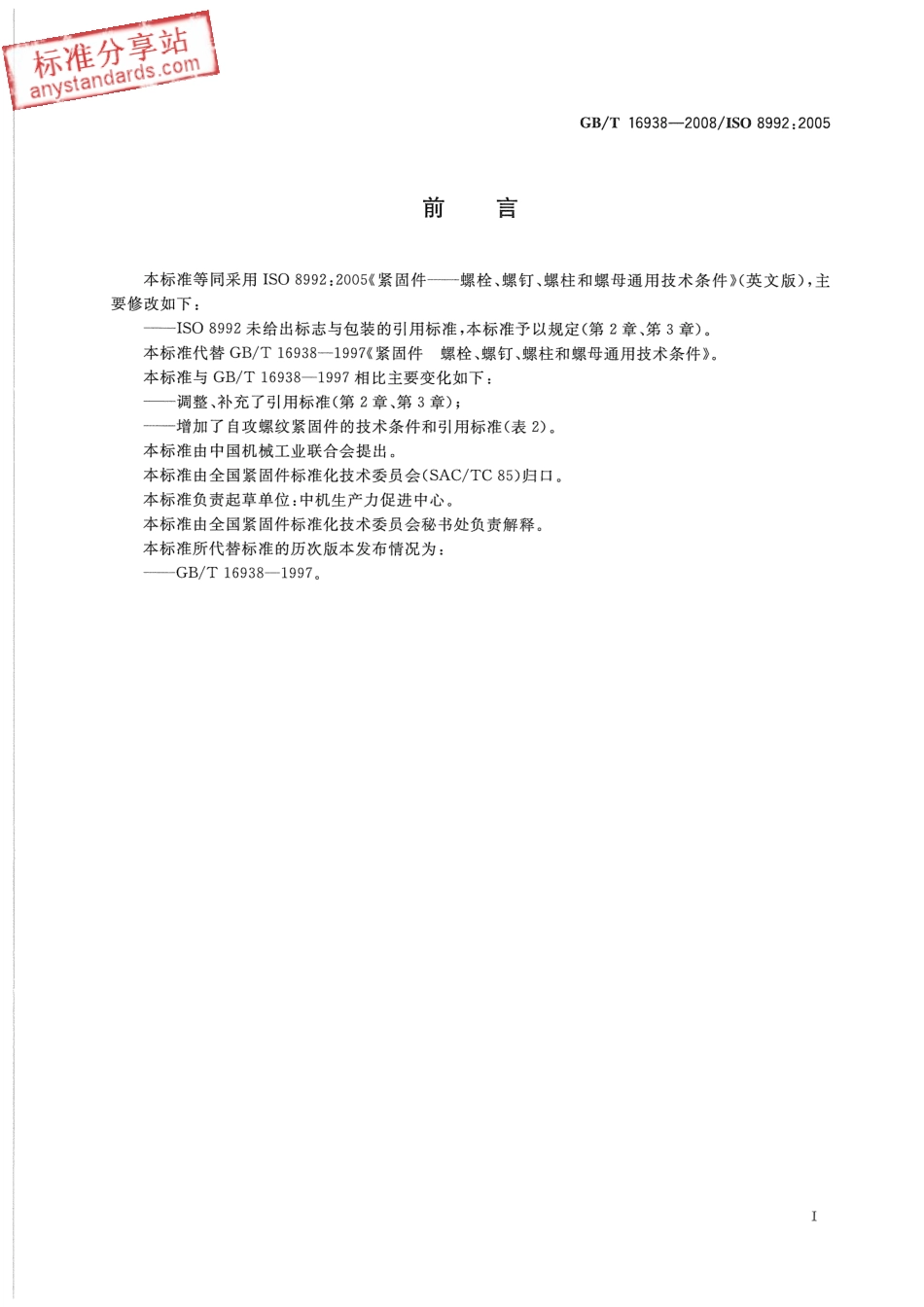 GBT 16938-2008 紧固件 螺栓、螺钉、螺柱和螺母 通用技术条件.pdf_第3页
