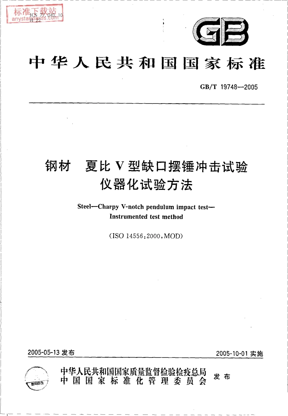 GB T 19748-2005钢材夏比V型缺口摆锤冲击试验 仪器化试验方法.pdf_第1页