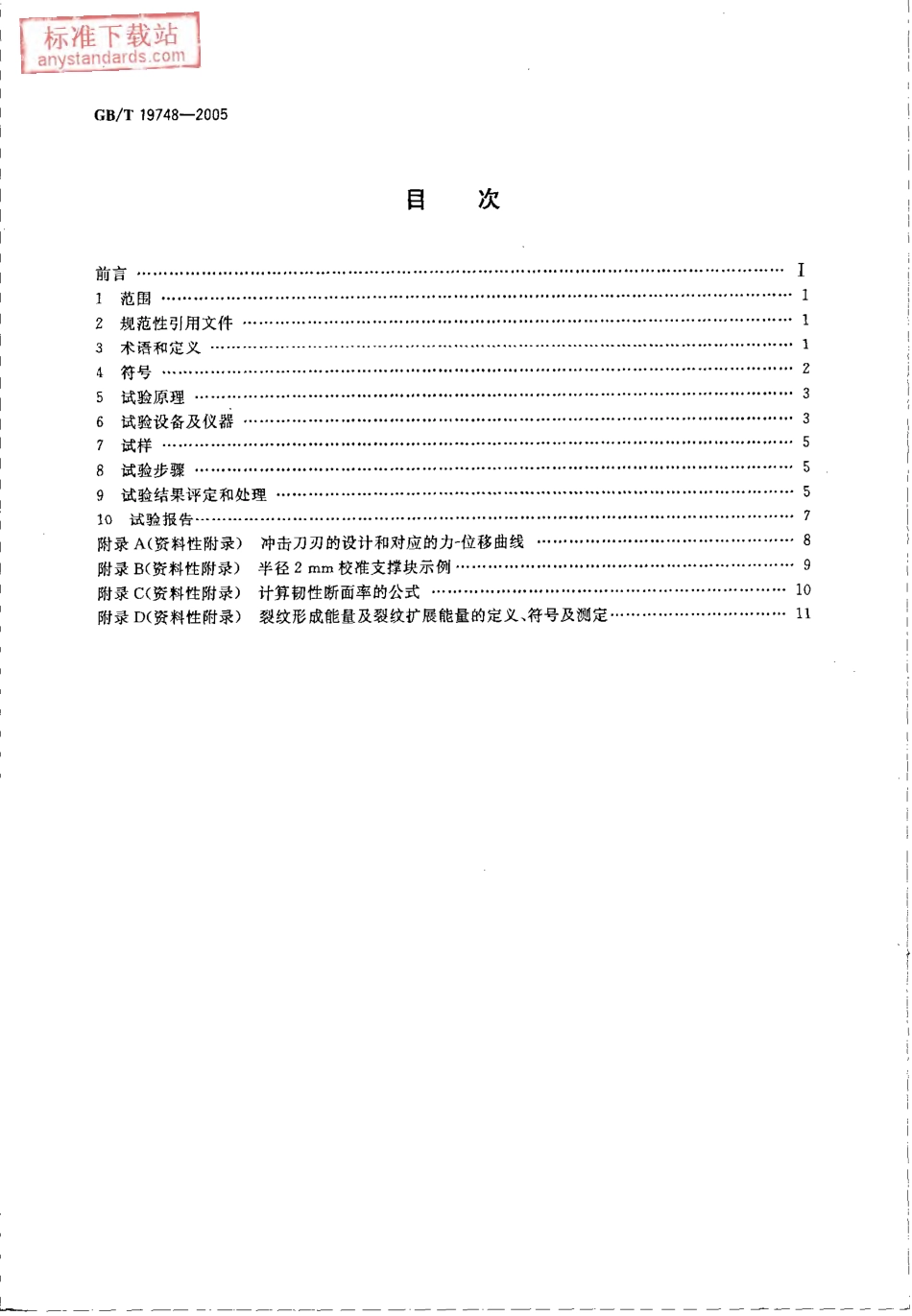 GB T 19748-2005钢材夏比V型缺口摆锤冲击试验 仪器化试验方法.pdf_第2页