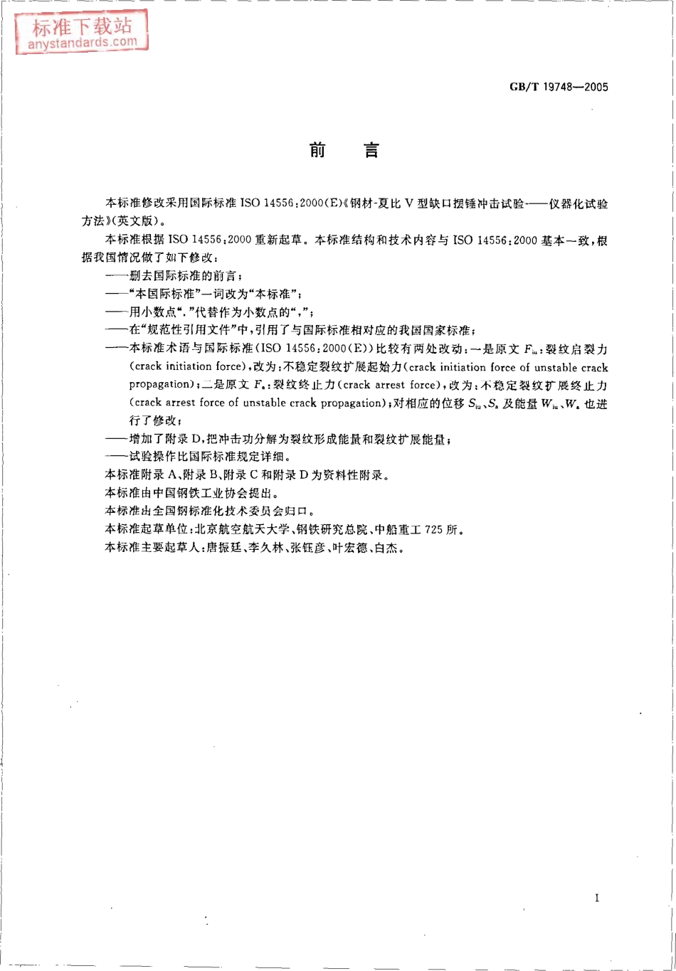 GB T 19748-2005钢材夏比V型缺口摆锤冲击试验 仪器化试验方法.pdf_第3页