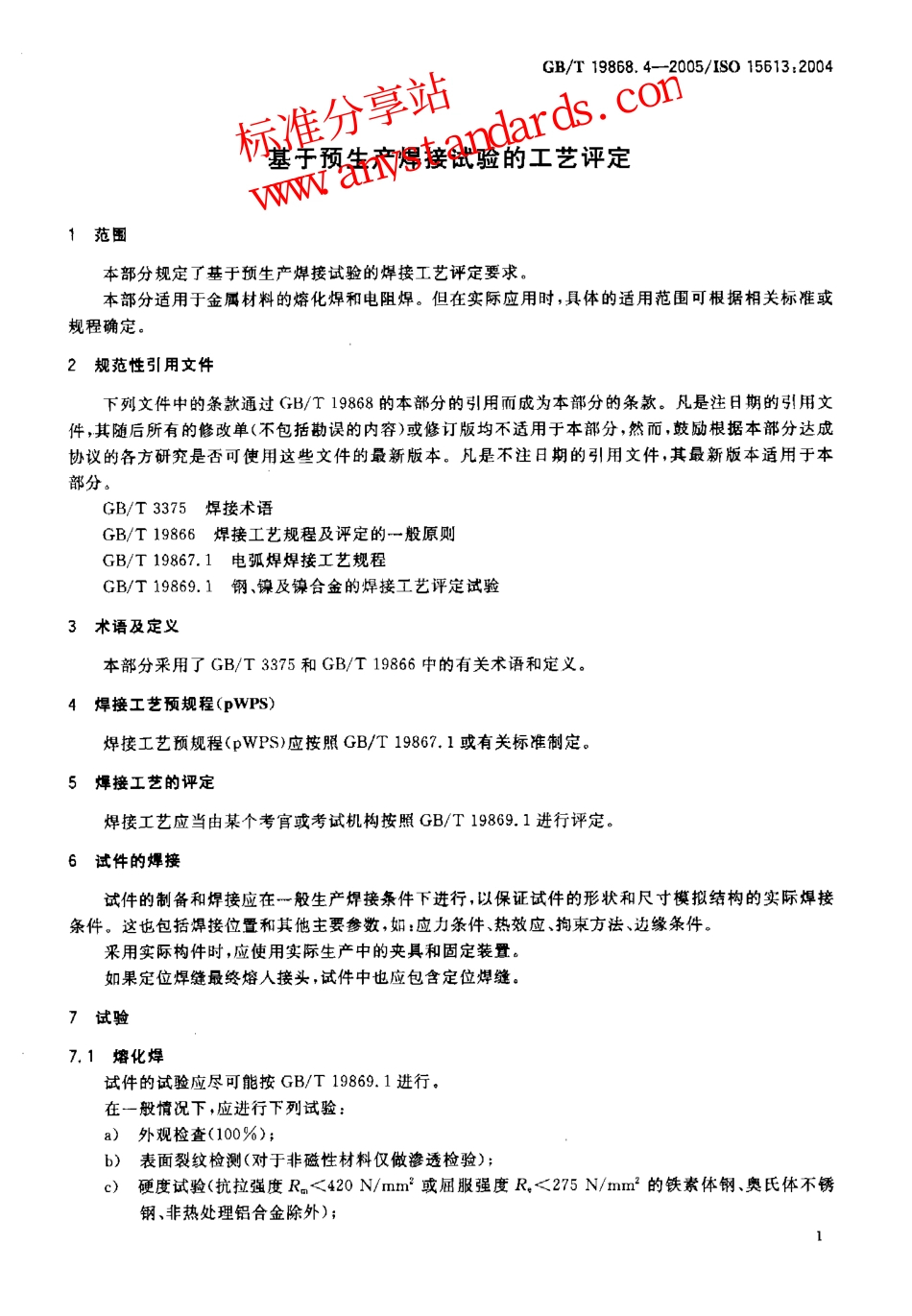 GB T 19868.4-2005基于预生产焊接试验的工艺评定.pdf_第3页