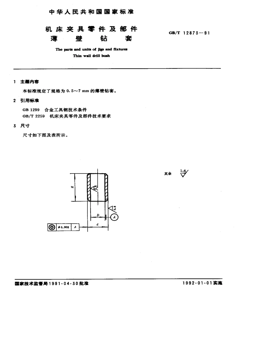 GB-T12873-1991.pdf_第1页