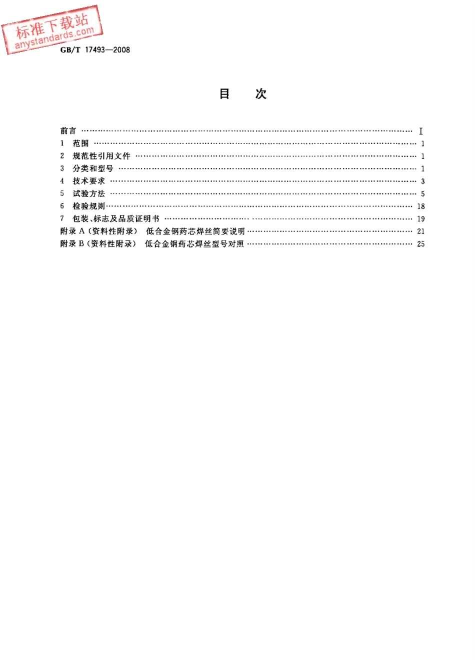 GB T 17493-2008 低合金钢药芯焊丝.pdf_第2页