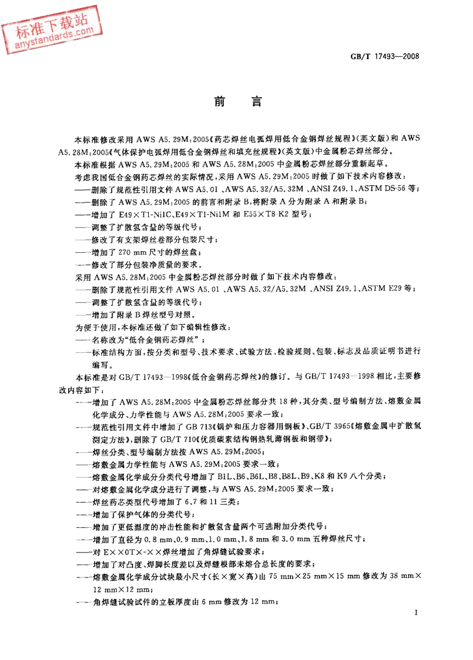 GB T 17493-2008 低合金钢药芯焊丝.pdf_第3页