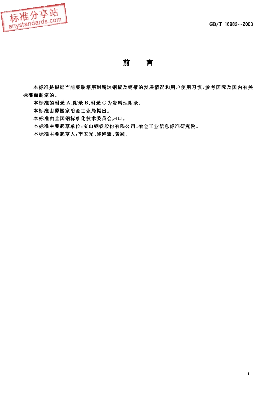 GB T 18982-2003 集装箱用腐蚀钢板及钢带.pdf_第1页