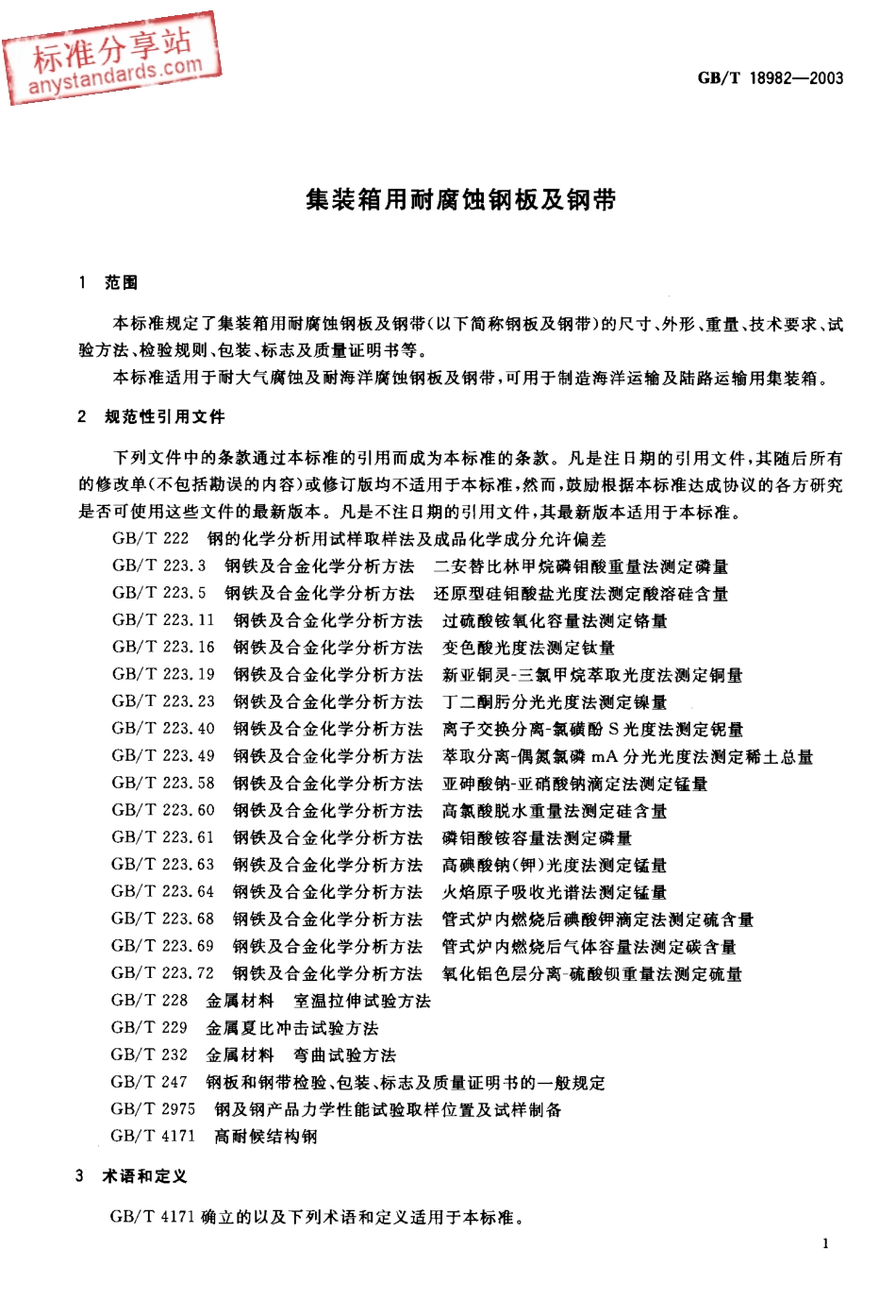 GB T 18982-2003 集装箱用腐蚀钢板及钢带.pdf_第2页