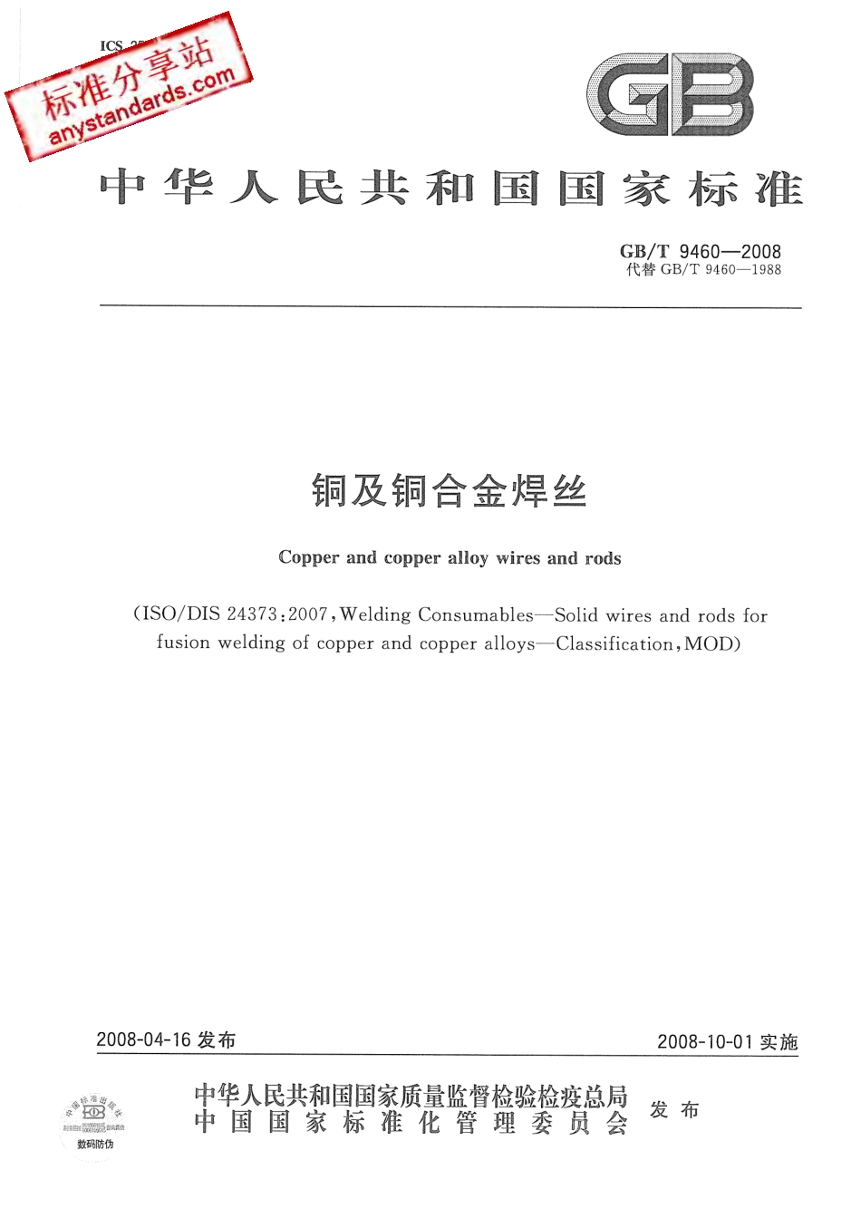 GBT 9460-2008 铜及铜合金焊丝.pdf_第1页
