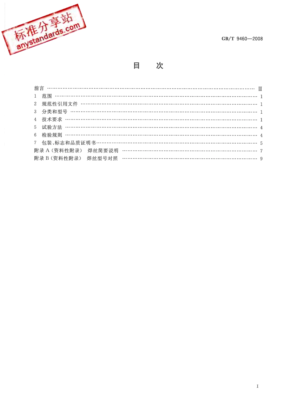 GBT 9460-2008 铜及铜合金焊丝.pdf_第2页