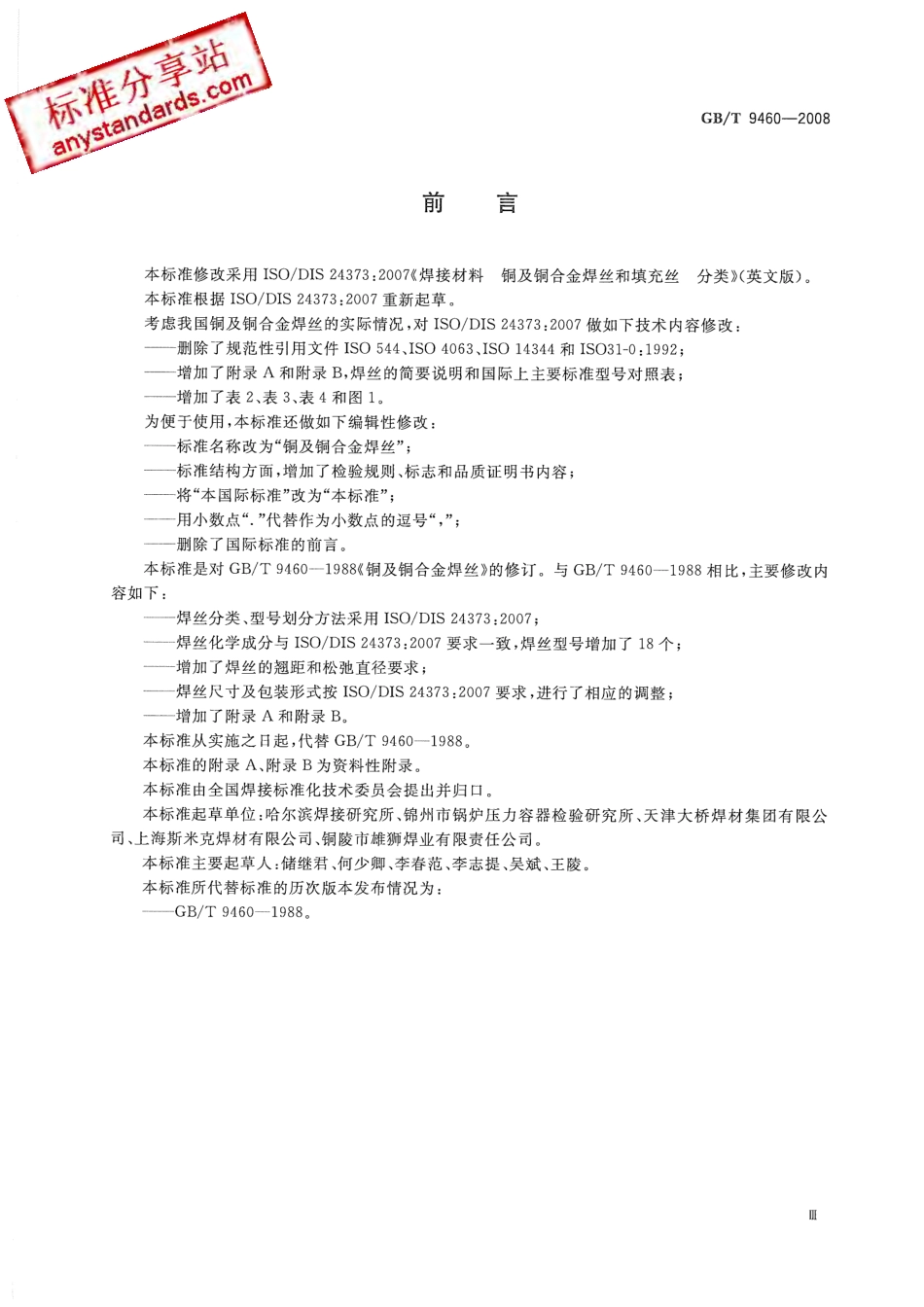 GBT 9460-2008 铜及铜合金焊丝.pdf_第3页