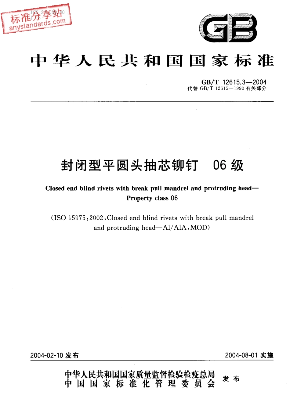 GBT 12615.3-2004 封闭型平圆头抽芯铆钉 06级.pdf_第1页