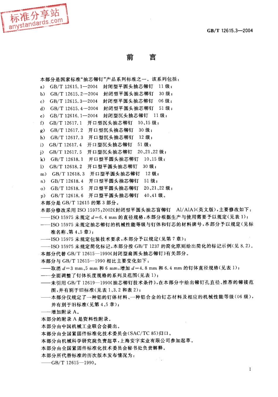 GBT 12615.3-2004 封闭型平圆头抽芯铆钉 06级.pdf_第2页