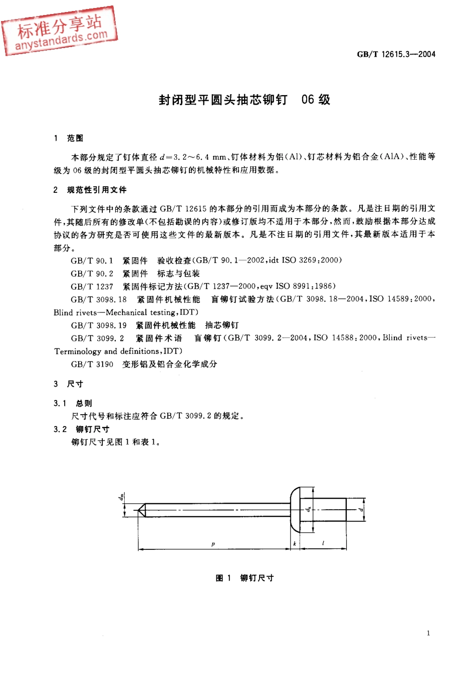 GBT 12615.3-2004 封闭型平圆头抽芯铆钉 06级.pdf_第3页