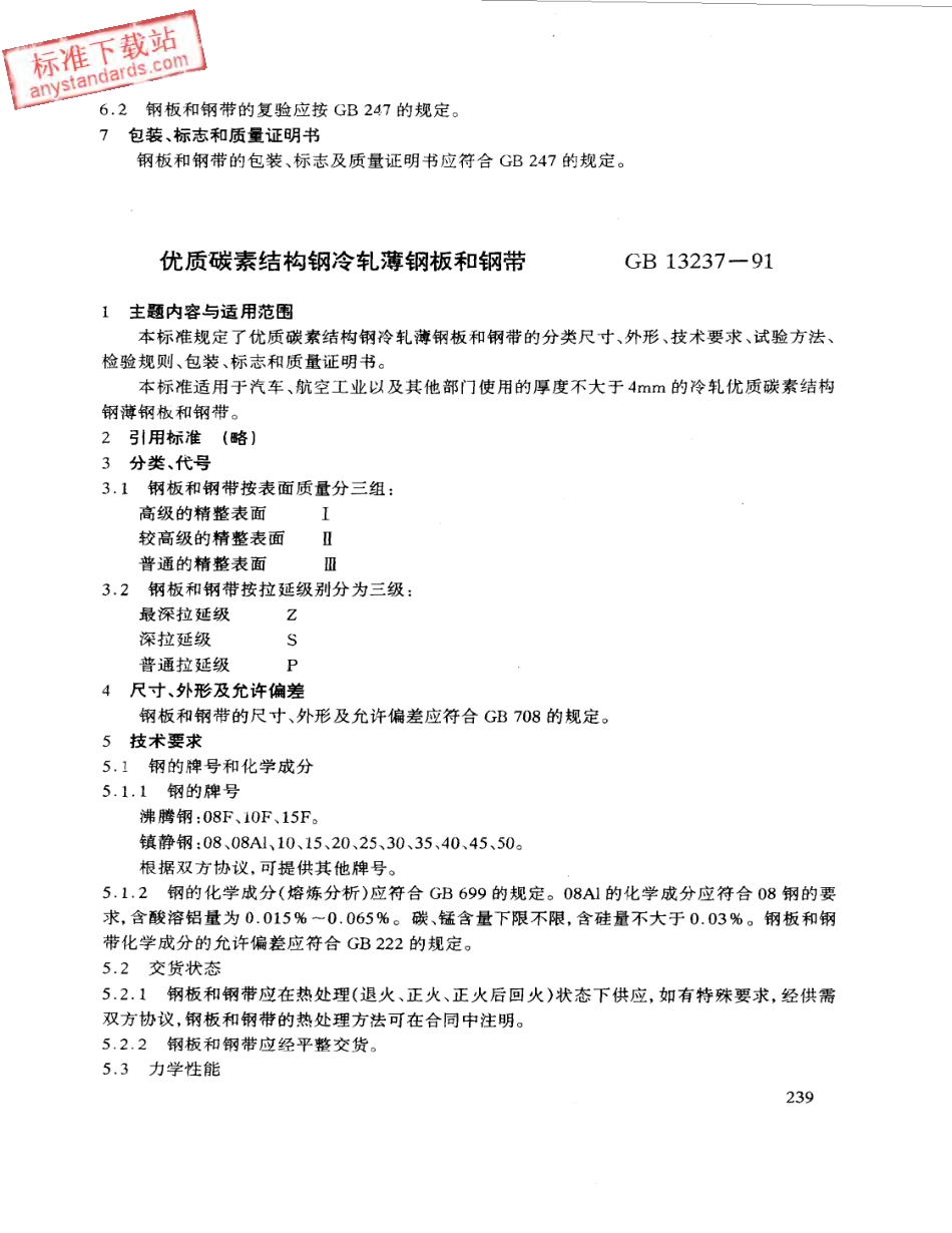 GB T 13237-1991 优质碳素结构钢冷轧薄钢板和钢带.pdf_第1页