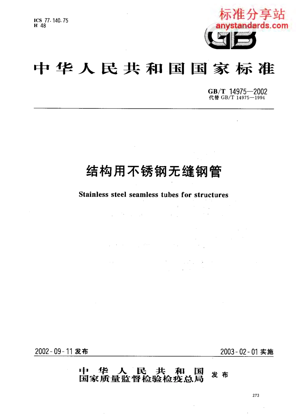 GB T 14975-2002结构用不锈钢无缝钢管.pdf_第1页