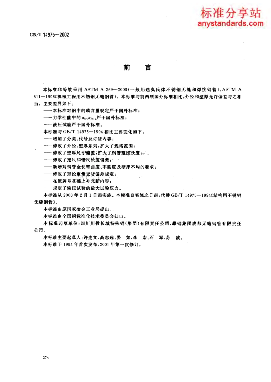 GB T 14975-2002结构用不锈钢无缝钢管.pdf_第2页